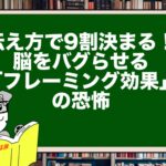 伝え方で9割決まる！脳をバグらせる「フレーミング効果」の恐怖