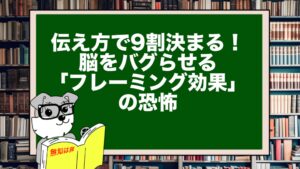 伝え方で9割決まる！脳をバグらせる「フレーミング効果」の恐怖
