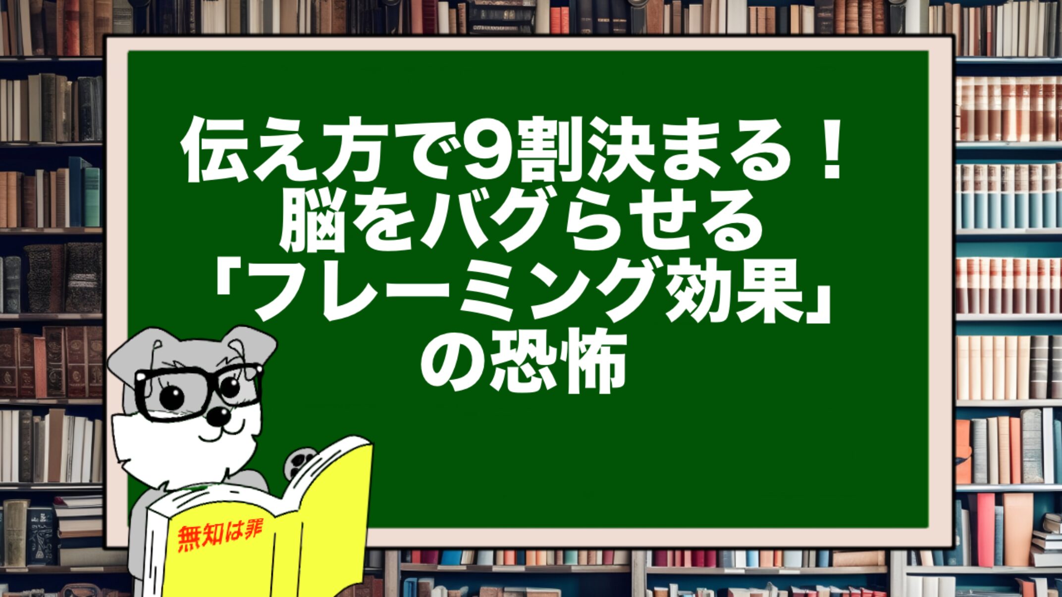 伝え方で9割決まる！脳をバグらせる「フレーミング効果」の恐怖