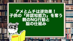 アメとムチは逆効果！子供の「非認知能力」を奪う親のNG行動と脳の仕組み