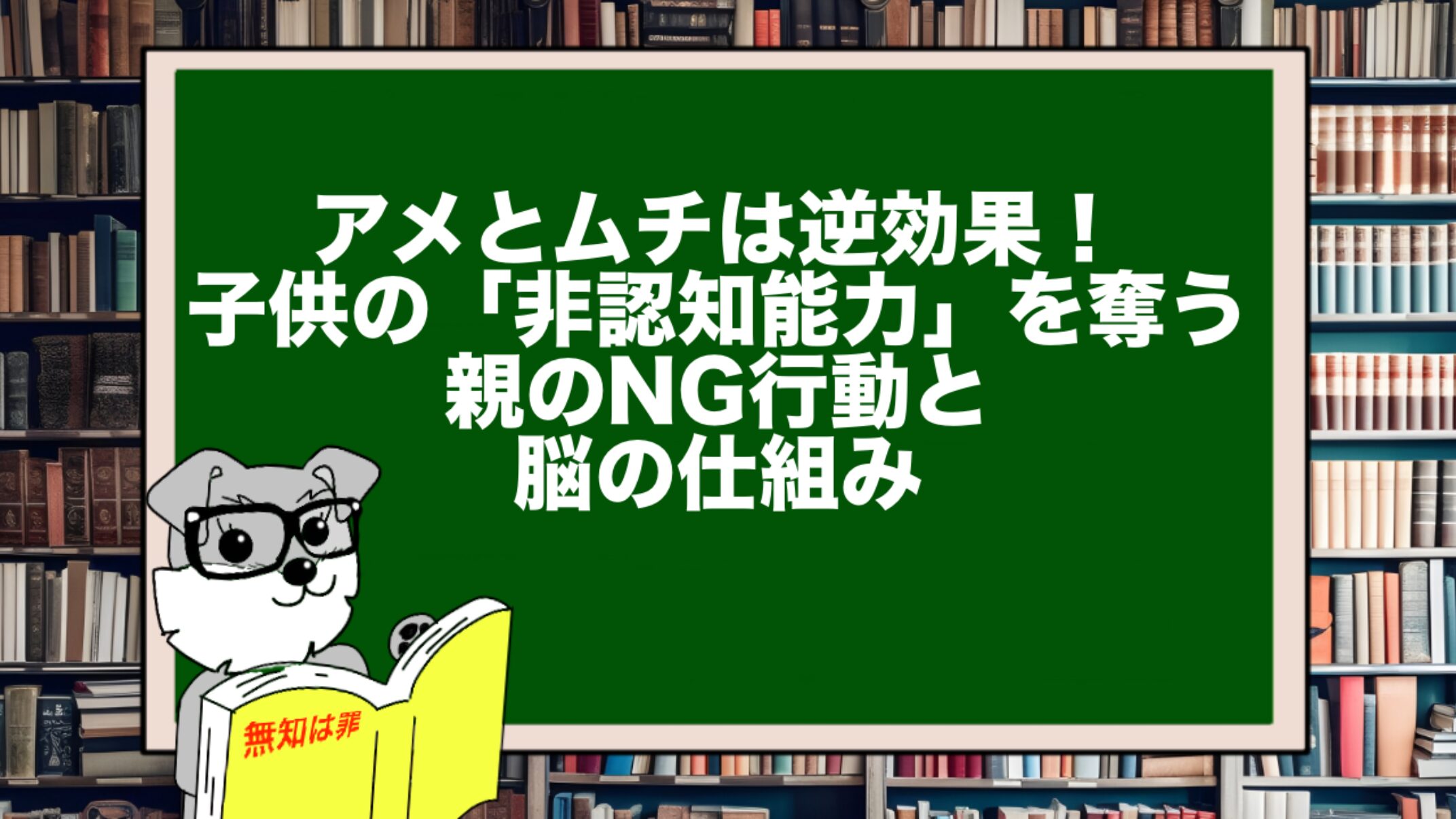アメとムチは逆効果！子供の「非認知能力」を奪う親のNG行動と脳の仕組み