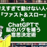 考えすぎて動けない人へ｜『ファスト＆スロー』× ChatGPTで脳のバグを補う意思決定術