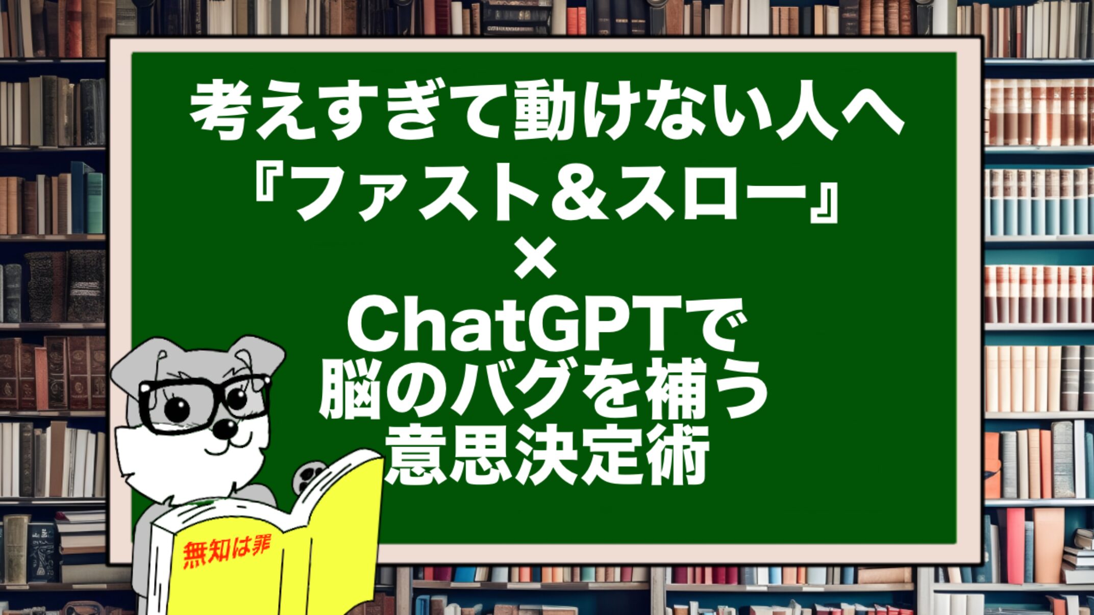 考えすぎて動けない人へ｜『ファスト＆スロー』× ChatGPTで脳のバグを補う意思決定術