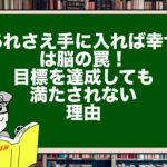 「あれさえ手に入れば幸せ」は脳の罠！目標を達成しても満たされない理由