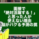 面接で「絶対活躍する！」と思った人が使えない理由。脳がバグる予測の罠