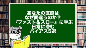 あなたの直感はなぜ間違うのか？『ファスト＆スロー』に学ぶ、日常に潜むバイアス5選