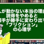 人が動かない本当の理由｜説得をやめると相手が勝手に変わり出す「フリクション」の心理学