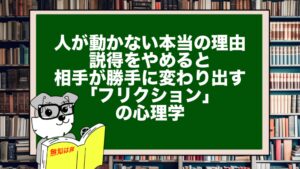 人が動かない本当の理由｜説得をやめると相手が勝手に変わり出す「フリクション」の心理学