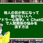 他人の目が気になって動けない人へ｜『アドラー心理学』× ChatGPTで人間関係の悩みを消す方法