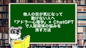 他人の目が気になって動けない人へ｜『アドラー心理学』× ChatGPTで人間関係の悩みを消す方法