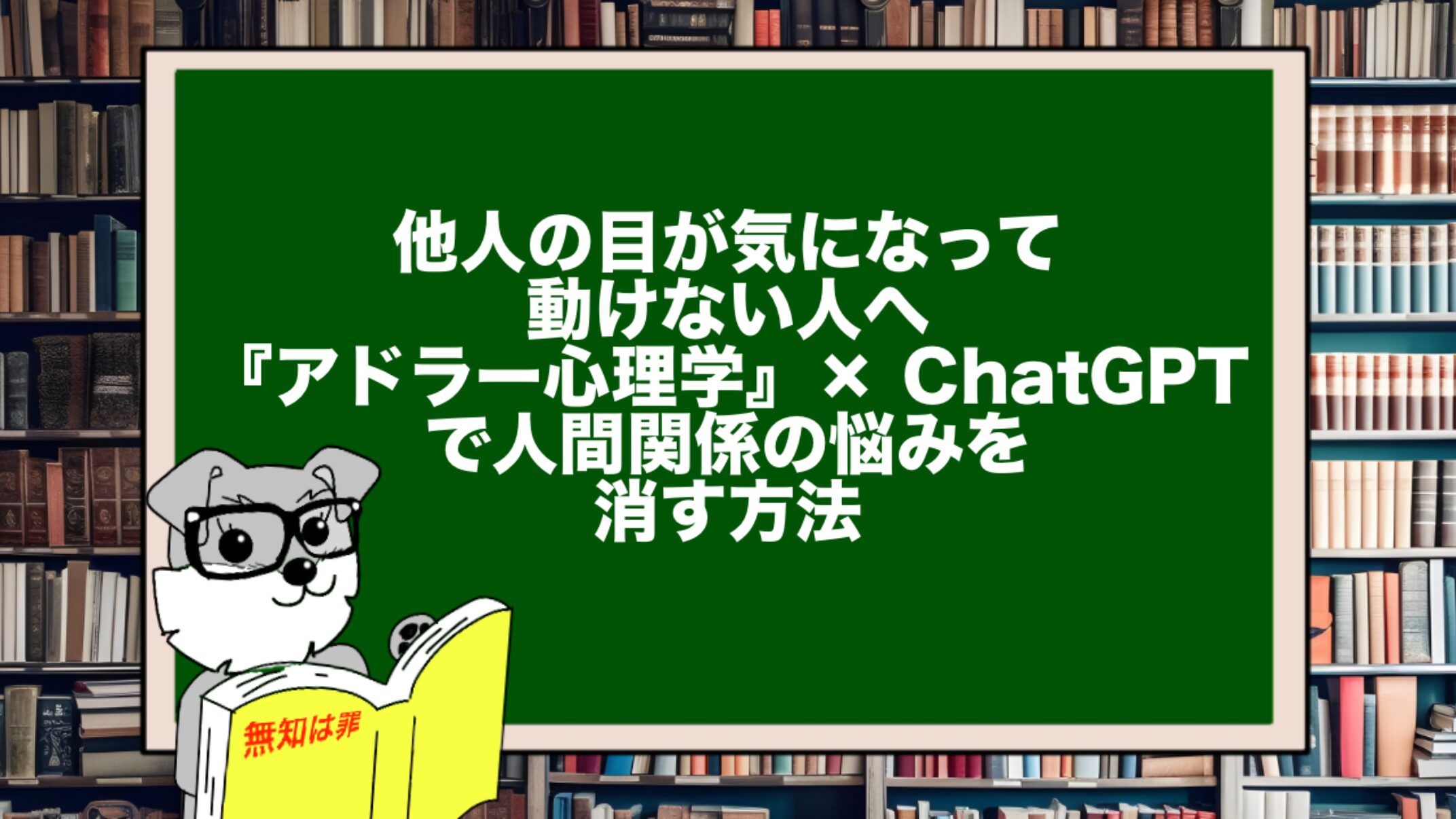 他人の目が気になって動けない人へ|『アドラー心理学』× ChatGPTで人間関係の悩みを消す方法