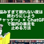 悩みすぎて眠れない夜は終わりにしよう｜『チャッター』× ChatGPTで脳内の暴走を止める方法