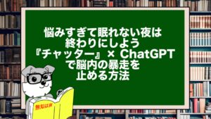 悩みすぎて眠れない夜は終わりにしよう｜『チャッター』× ChatGPTで脳内の暴走を止める方法