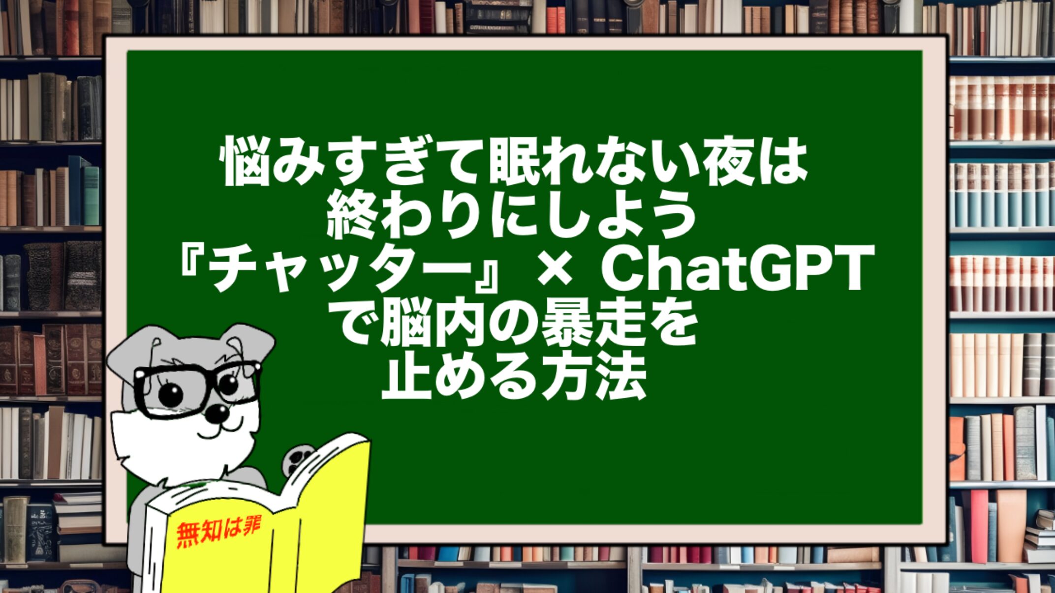 悩みすぎて眠れない夜は終わりにしよう|『チャッター』× ChatGPTで脳内の暴走を止める方法