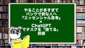 やることが多すぎてパンク寸前な人へ｜『エッセンシャル思考』× ChatGPTでタスクを「捨てる」技術