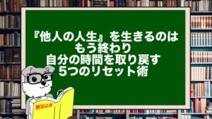 『他人の人生』を生きるのはもう終わり。自分の時間を取り戻す5つのリセット術