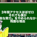 3年間アクセスほぼゼロ。それでも僕が「無駄な努力」をやめられなかった残酷な理由