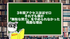 3年間アクセスほぼゼロ。それでも僕が「無駄な努力」をやめられなかった残酷な理由