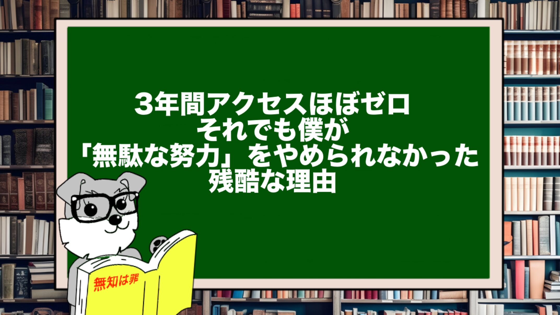 3年間アクセスほぼゼロ。それでも僕が「無駄な努力」をやめられなかった残酷な理由
