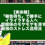 【実体験】「報告待ち」で勝手にイライラする人へ。人間関係のモヤモヤを消す最強のストレス活用法