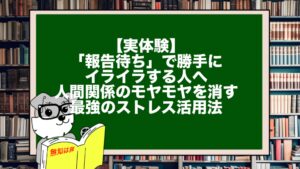 【実体験】「報告待ち」で勝手にイライラする人へ。人間関係のモヤモヤを消す最強のストレス活用法