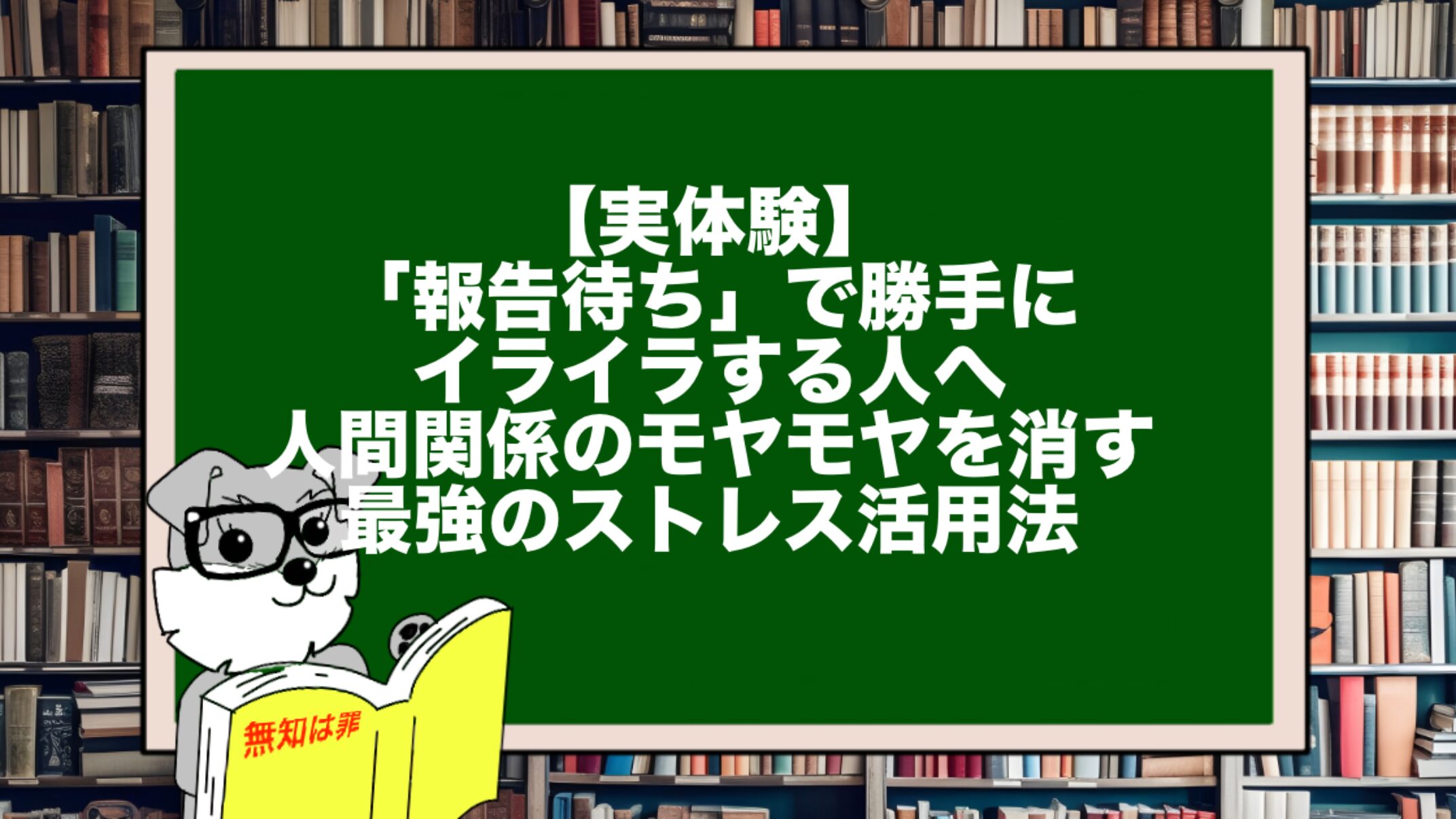 【実体験】「報告待ち」で勝手にイライラする人へ。人間関係のモヤモヤを消す最強のストレス活用法