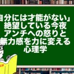「自分には才能がない」と絶望している今夜。アンチへの怒りと無力感を力に変える心理学