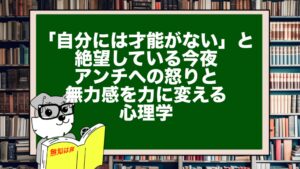 「自分には才能がない」と絶望している今夜。アンチへの怒りと無力感を力に変える心理学