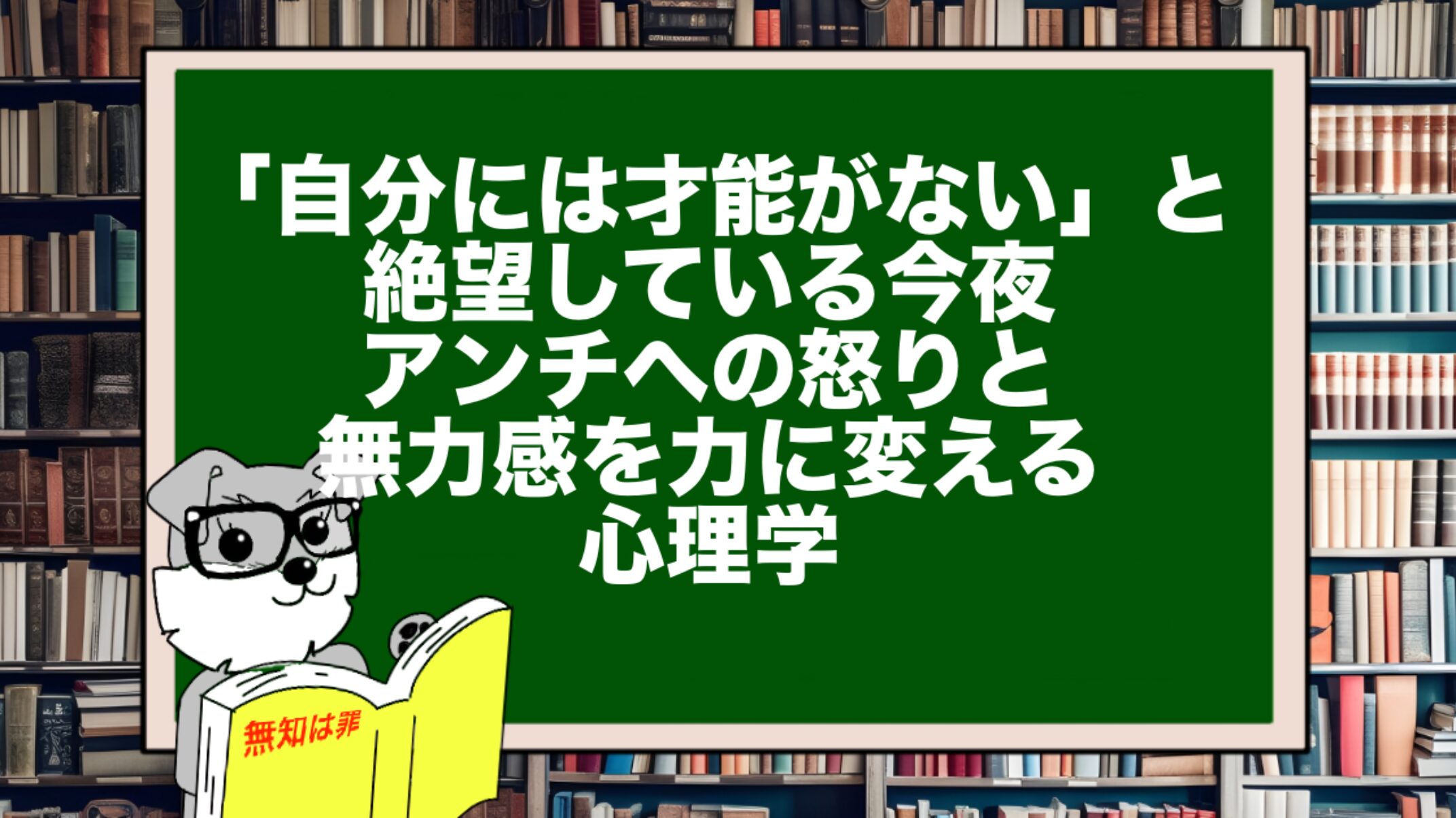 「自分には才能がない」と絶望している今夜。アンチへの怒りと無力感を力に変える心理学