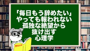 「毎日もう辞めたい」やっても報われない孤独な絶望から抜け出す心理学