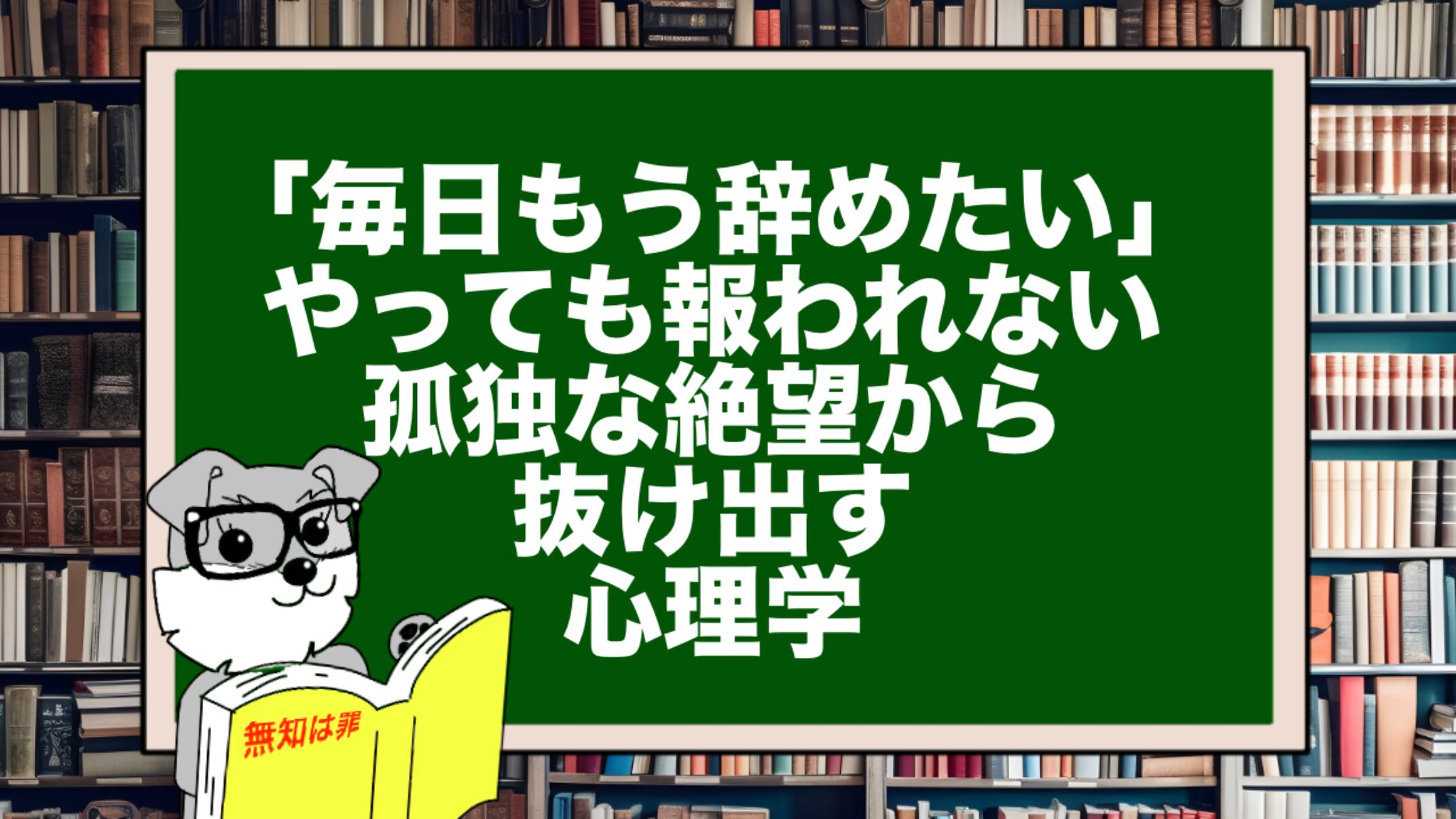 「毎日もう辞めたい」やっても報われない孤独な絶望から抜け出す心理学
