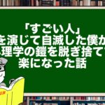 「すごい人」を演じて自滅した僕が、心理学の鎧を脱ぎ捨てて楽になった話