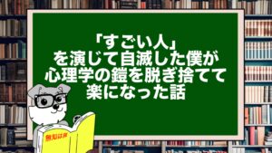 「すごい人」を演じて自滅した僕が、心理学の鎧を脱ぎ捨てて楽になった話
