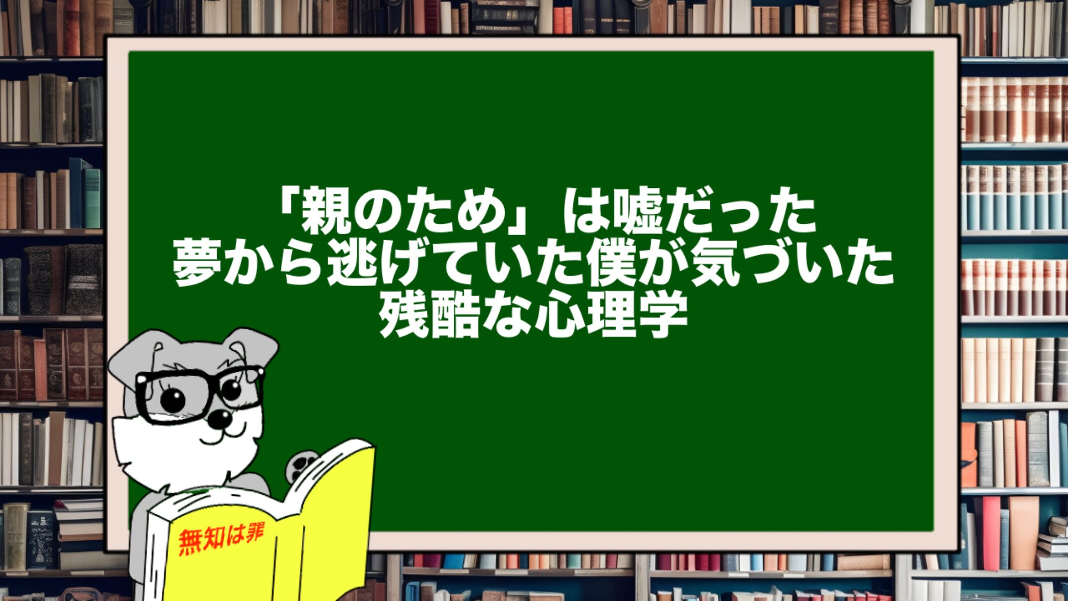「親のため」は嘘だった。夢から逃げていた僕が気づいた残酷な心理学