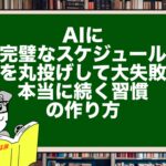 AIに「完璧なスケジュール」を丸投げして大失敗。本当に続く習慣の作り方