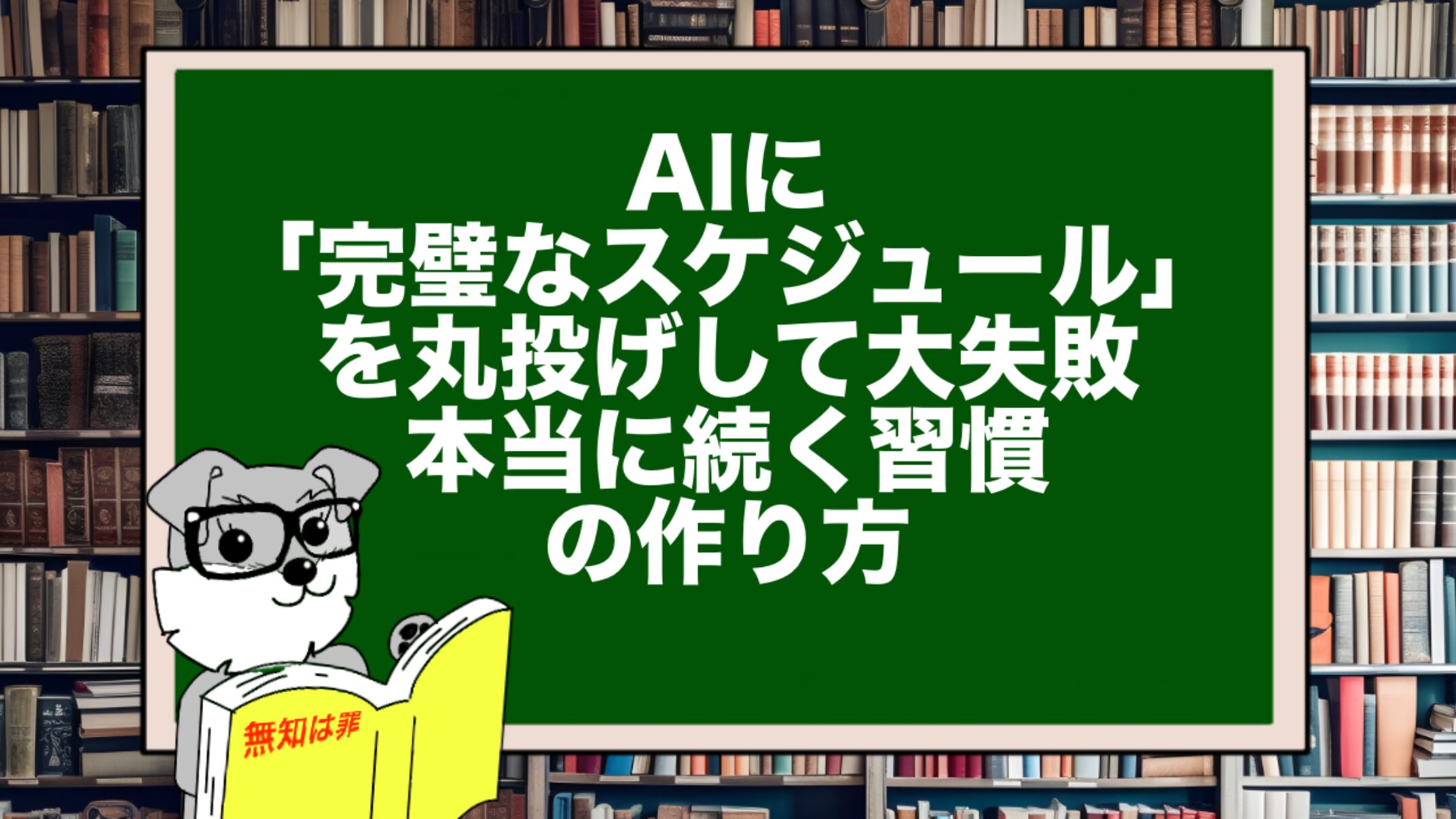 AIに「完璧なスケジュール」を丸投げして大失敗。本当に続く習慣の作り方