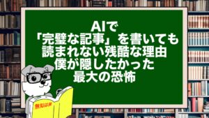 AIで「完璧な記事」を書いても読まれない残酷な理由。僕が隠したかった最大の恐怖
