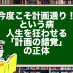「今度こそ計画通り！」という病。人生を狂わせる「計画の錯覚」の正体
