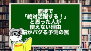 面接で「絶対活躍する！」と思った人が使えない理由。脳がバグる予測の罠
