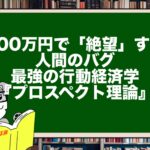 100万円で「絶望」する人間のバグ。最強の行動経済学『プロスペクト理論』
