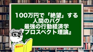 100万円で「絶望」する人間のバグ。最強の行動経済学『プロスペクト理論』