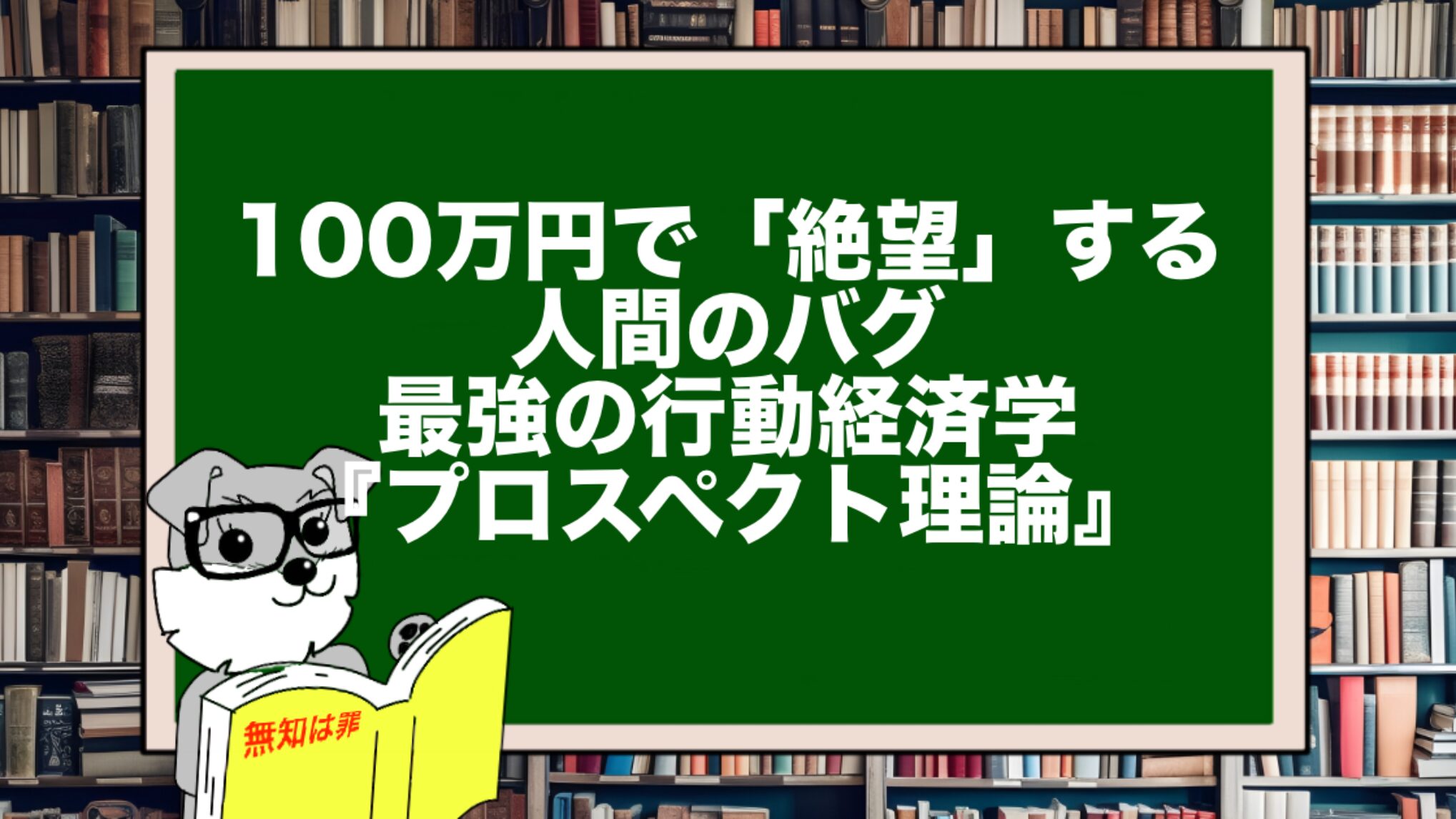 100万円で「絶望」する人間のバグ。最強の行動経済学『プロスペクト理論』