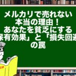 メルカリで売れない本当の理由！あなたを貧乏にする「保有効果」と「損失回避」の罠
