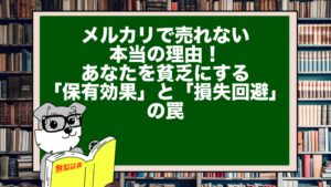 メルカリで売れない本当の理由！あなたを貧乏にする「保有効果」と「損失回避」の罠