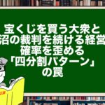 宝くじを買う大衆と、泥沼の裁判を続ける経営者。確率を歪める「四分割パターン」の罠