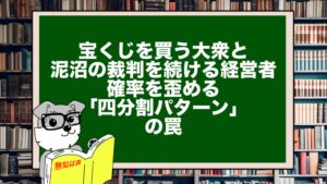 宝くじを買う大衆と、泥沼の裁判を続ける経営者。確率を歪める「四分割パターン」の罠