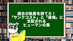 過去の執着を捨てろ！「サンクコスト」と「後悔」に支配されるヒューマンの罠