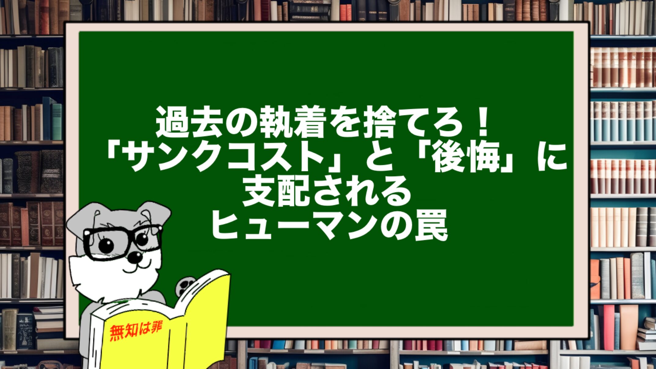 過去の執着を捨てろ!「サンクコスト」と「後悔」に支配されるヒューマンの罠