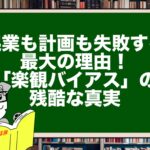 起業も計画も失敗する最大の理由！「楽観バイアス」の残酷な真実