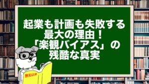 起業も計画も失敗する最大の理由！「楽観バイアス」の残酷な真実